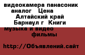 видеокамера панасоник аналог › Цена ­ 500 - Алтайский край, Барнаул г. Книги, музыка и видео » DVD, Blue Ray, фильмы   